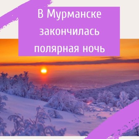 С окончанием полярной ночи