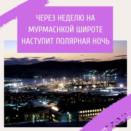 2 Декабря наступает Полярная ночь