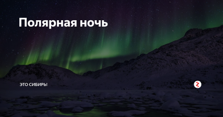 Гражданская Полярная ночь