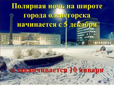 Полярная ночь в Оленегорске