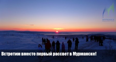В Мурманске после полярной ночи праздник