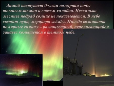 Полярный день и Полярная ночь
