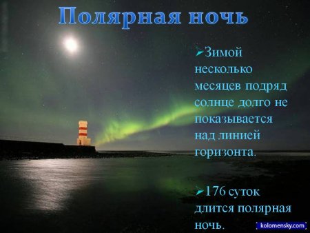 Полярная ночь презентация
