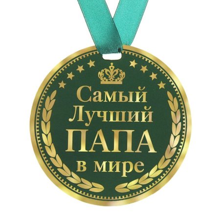 Самый лучший папа