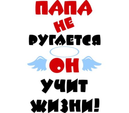 Ты самый лучший папа