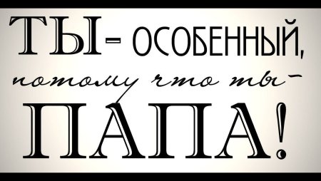 Папа надпись красивая
