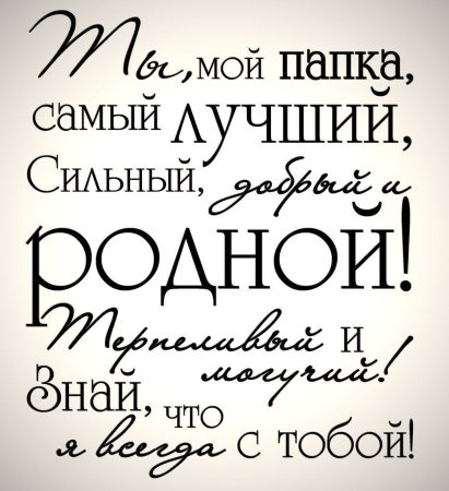 Надпись поздравление для папы