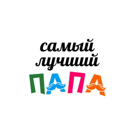 Самый лучший папа