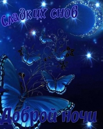Открытки спокойной ночи