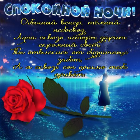Пожелания спокойной ночи