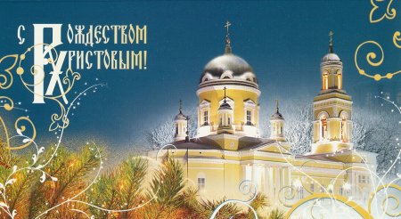 Рождественские открытки с Церковью