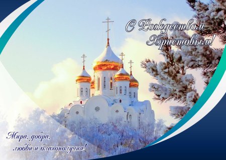 Рождество Христово православное