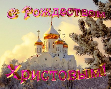 Доброе утро с Рождеством Христовым