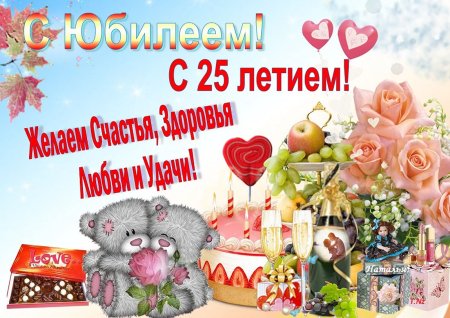 С 25 летием