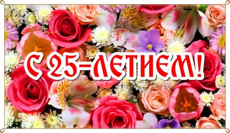 С 25 летием девушке