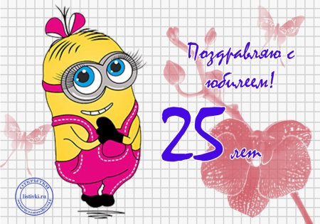 С 25 летием девушке прикольные