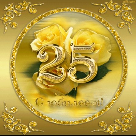 С 25 летием