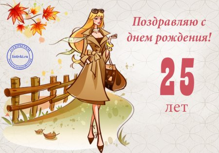 Настенька с юбилеем 25 лет