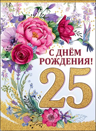 С днем рождения 25
