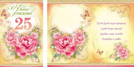 С 25 летием девушке