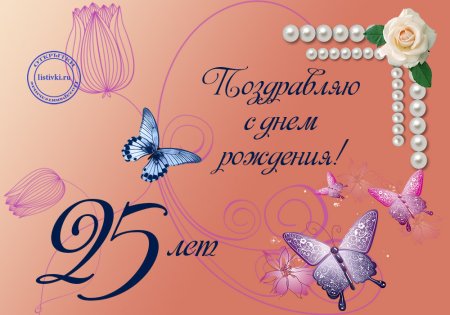С днем рождения 25