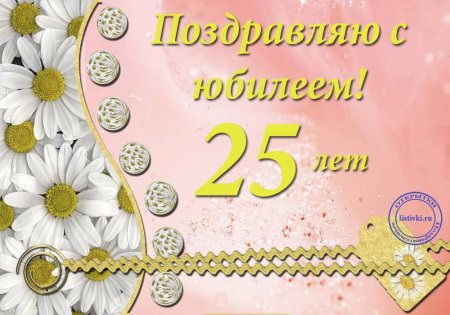 С 25 летием девушке