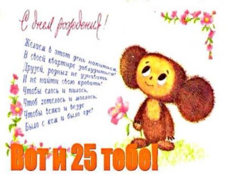 С днём рождения 25 лет