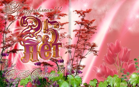 С днём рождения 25 лет девушке