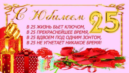 С днём рождения 25 лет