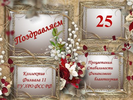 Поздравления с днём рождения 25