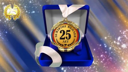 С днём рождения 25 лет парню