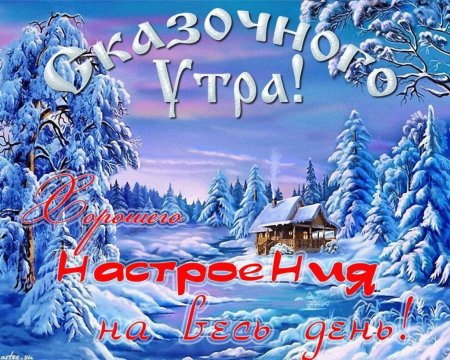 Открытки с добрым утром зимние