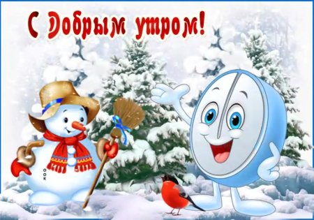 Открытки с добрым утром зимние детские