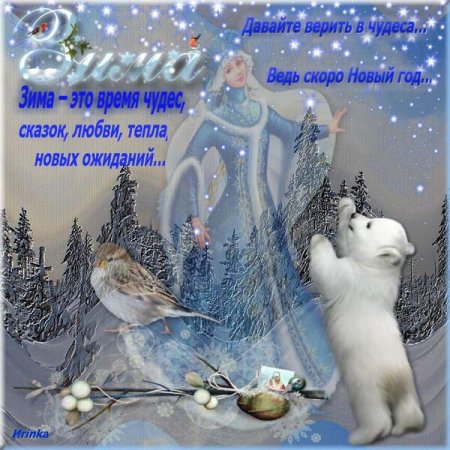 Зимних сказок чудеса