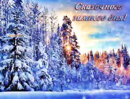 Открытки с добрым зимним днем