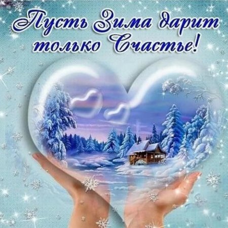 С первым днем зимы доброе утро