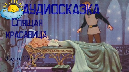 Уолт Дисней спящая красавица