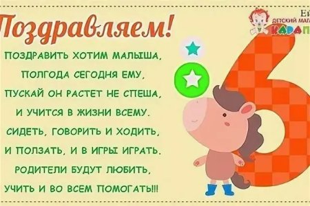 Полгода ребенку поздравления