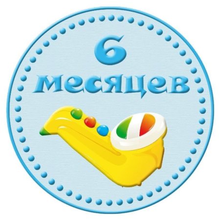 6 Месяцев мальчику