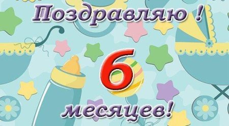 С 6 месяцами мальчика