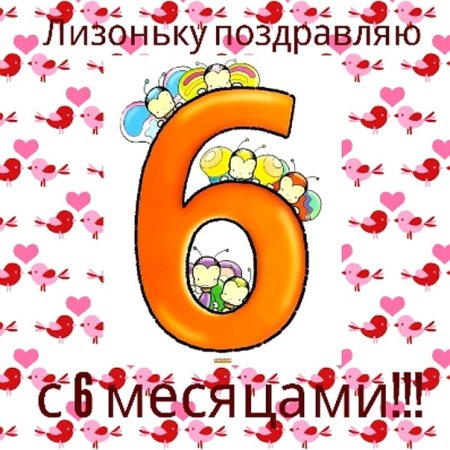 Поздравление с 6 месяцами