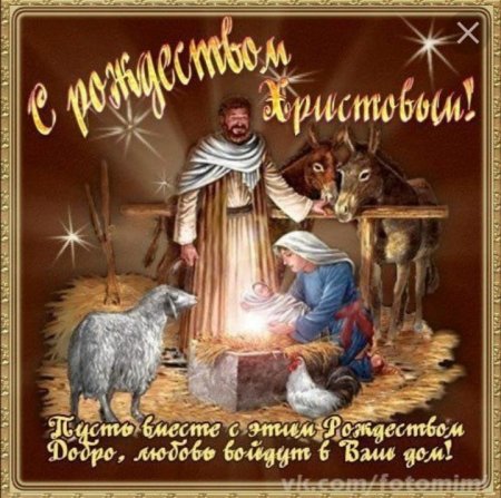 С Рождеством Христовым добра и счастья