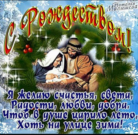 С Рождеством Христовым поздравления