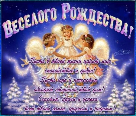 С Рождеством Христовым поздравления