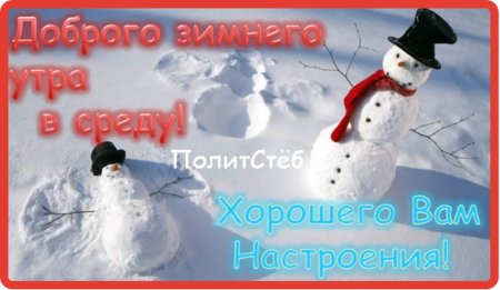 Доброе зимнее утро среды