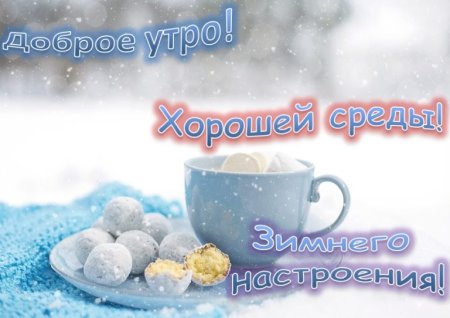 Сдобрым зиинимутром среды