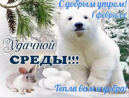 С добрым зимним утром среды