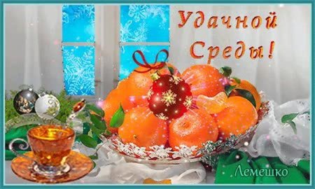 Открытки с добрым утром среды зимние
