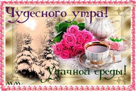 Удачной среды и доброе утро