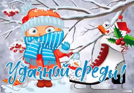 Открытки зимняя среда